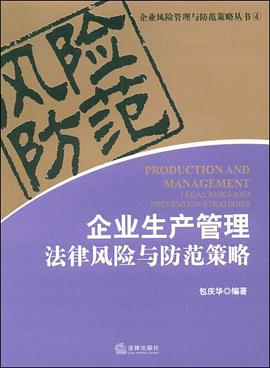 企业生产管理法律风险与防范策略 pdf epub mobi 电子书 下载