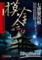 摸金令2