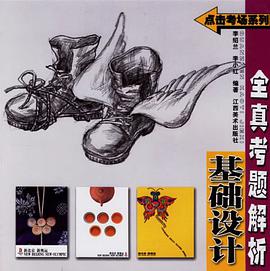 基础设计-新编全真考题解析 pdf epub mobi 电子书 下载