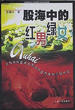 股海中的红男绿女 pdf epub mobi 电子书 下载