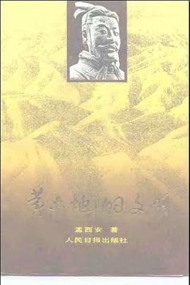 黄土地的文明 pdf epub mobi 电子书 下载