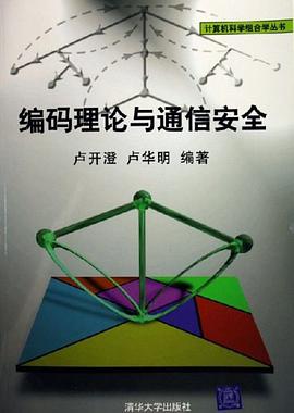 编码理论与通信安全 pdf epub mobi 电子书 下载