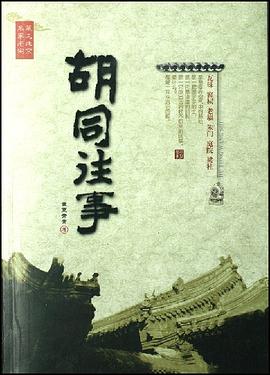 胡同往事 pdf epub mobi 电子书 下载