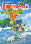 蓝猫淘气3000问 我们的地球