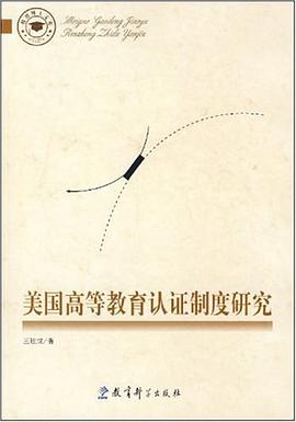 美国高等教育认证制度研究 pdf epub mobi 电子书 下载