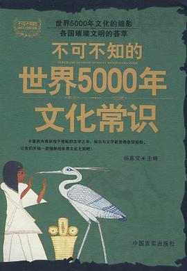 不可不知的中国5000年文化常识 pdf epub mobi 电子书 下载