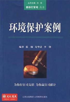 环境保护案例 pdf epub mobi 电子书 下载