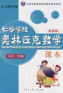 小学二年级·仁华学校奥林匹克数学课本 pdf epub mobi 电子书 下载
