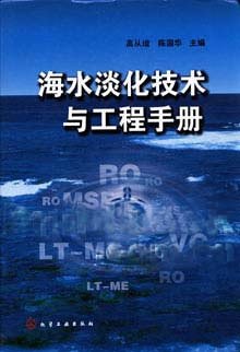 海水淡化技术与工程手册 pdf epub mobi 电子书 下载