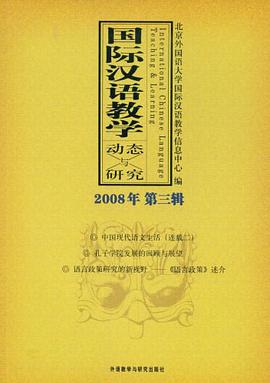 国际汉语教学动态与研究 pdf epub mobi 电子书 下载
