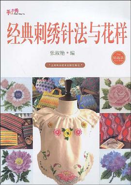 经典刺绣针法与花样 pdf epub mobi 电子书 下载
