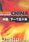 中国:下一个五十年