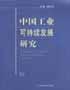 中国工业可持续发展研究 pdf epub mobi 下载
