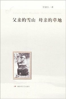 父亲的雪山，母亲的草地 pdf epub mobi 电子书 下载