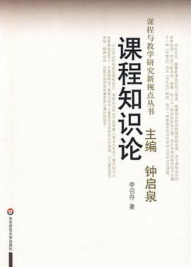 课程知识论 pdf epub mobi 电子书 下载