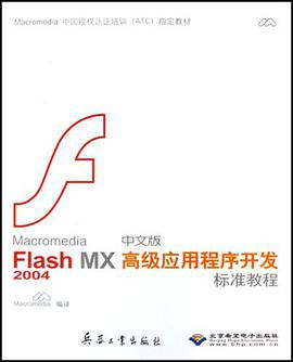 Macromedia Flash MX2004中文版高级应用程序开发标准教程 pdf epub mobi 电子书 下载