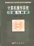 计算机操作系统习题与解析 pdf epub mobi 电子书 下载