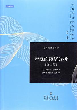 産權的經濟分析 pdf epub mobi 電子書 下載