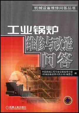 工业锅炉维修与改造问答 pdf epub mobi 电子书 下载