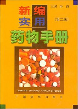 新编实用药物手册 pdf epub mobi 电子书 下载