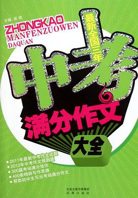 最新全国三年中考满分作文大全 pdf epub mobi 电子书 下载