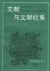 文献与文献书集 pdf epub mobi 电子书 下载