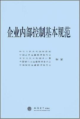 企业内部控制基本规范 pdf epub mobi 电子书 下载