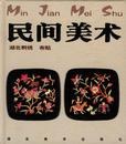 民间美术 pdf epub mobi 电子书 下载