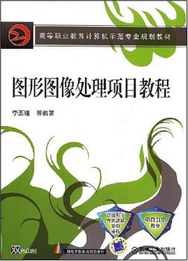 图形图像处理项目教程 pdf epub mobi 电子书 下载