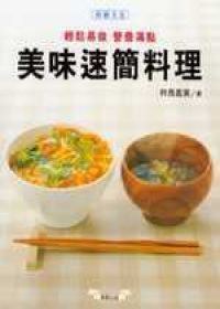 美味速簡料理 pdf epub mobi 电子书 下载