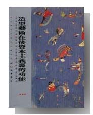 造型艺术在后资本主义里的功能 pdf epub mobi 电子书 下载