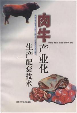 肉牛产业化生产配套技术 pdf epub mobi 电子书 下载
