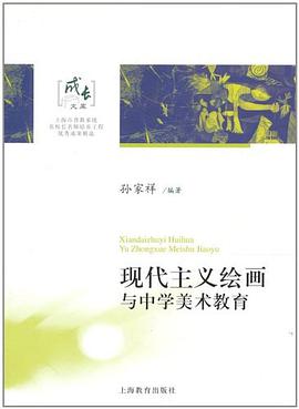 现代主义绘画与中学美术教育 pdf epub mobi 电子书 下载