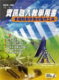 資訊融入教學用書－多媒體教學素材製作工具 pdf epub mobi 电子书 下载