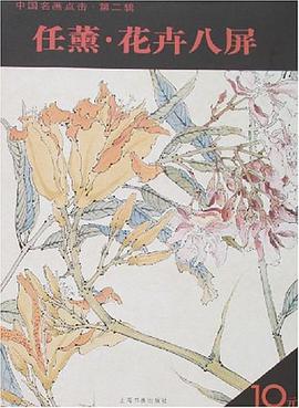 任薰.花卉八屏-中国名画点击.第二辑 pdf epub mobi 电子书 下载