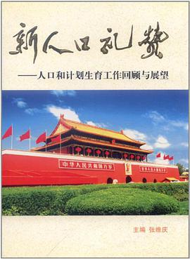 新人口礼赞 pdf epub mobi 电子书 下载