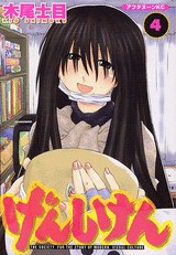 げんしけん（４） pdf epub mobi 电子书 下载