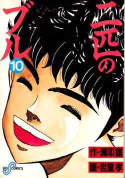 二匹のブル 10 pdf epub mobi 电子书 下载