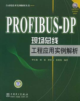 PROFIBUS-DP现场总线工程应用实例解析 pdf epub mobi 电子书 下载