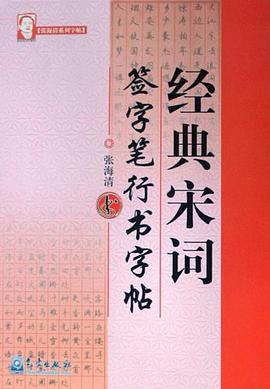 经典宋词签字笔行书字帖/张海清系列字帖