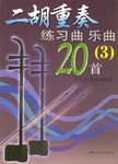 二胡重奏练习曲乐曲20首 pdf epub mobi 电子书 下载