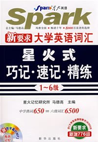 全新大学英语词汇星火式巧记速记精练 pdf epub mobi 电子书 下载