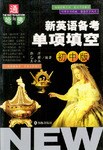 新英语备考单项填空（初中版） pdf epub mobi 电子书 下载