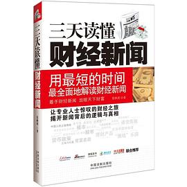 三天读懂财经新闻 pdf epub mobi 电子书 下载