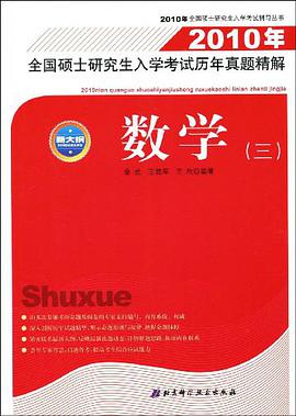 2010年全国硕士研究生入学考试历年真题精解 pdf epub mobi 电子书 下载