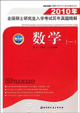 2010年全国硕士研究生入学考试历年真题精解 pdf epub mobi 下载
