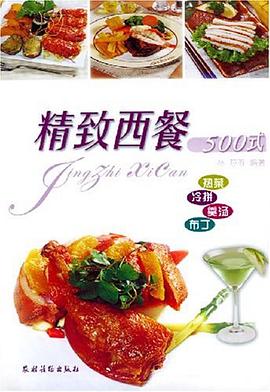 精致西餐500式 pdf epub mobi 电子书 下载