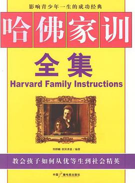 哈佛家训全集-影响青少年一生的成功经典 pdf epub mobi 电子书 下载