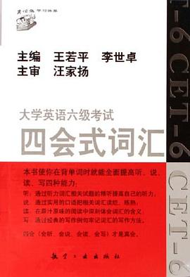 大学英语六级考试四会式词汇 pdf epub mobi 电子书 下载