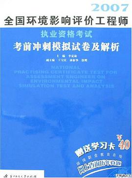 2007全国环境影响评价工程师执业资格考试考前冲刺模拟试卷及解析 pdf epub mobi 电子书 下载